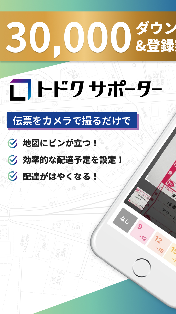地図で配達！住宅地図の配達アプリ・トドクサポーター