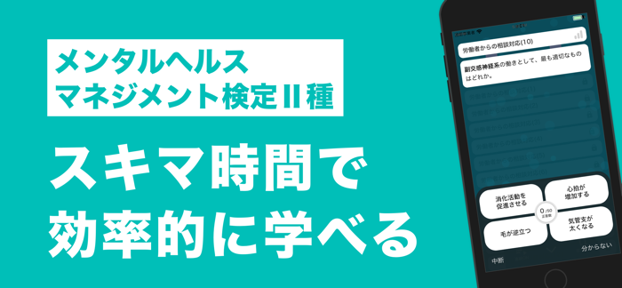 メンタルヘルスマネジメント検定Ⅱ種 秒トレアプリ