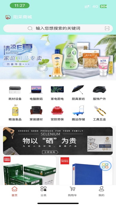 阳采商城 Screenshot