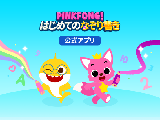 Pinkfong はじめてのなぞり書きのおすすめ画像1