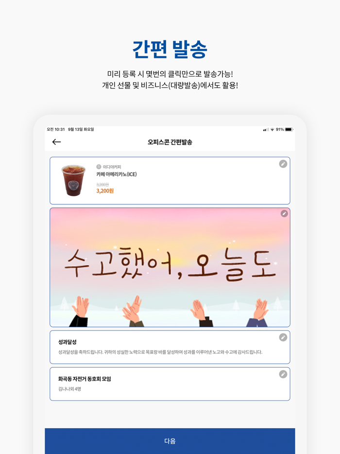 오피스콘 - 평화로운 모바일 선물기프티콘 발송