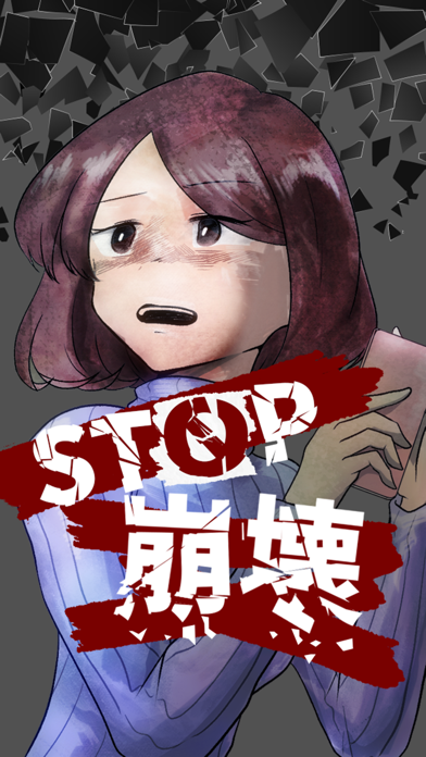 STOP崩壊のおすすめ画像3