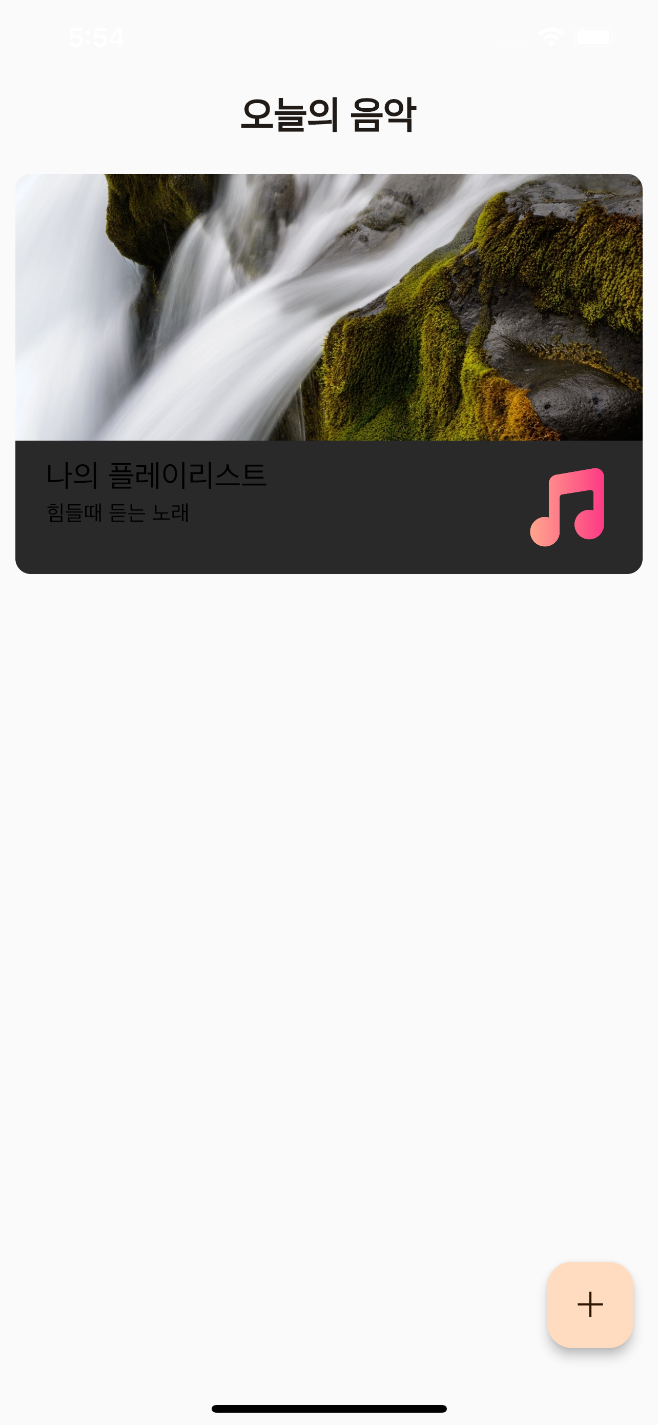 오늘의 음악