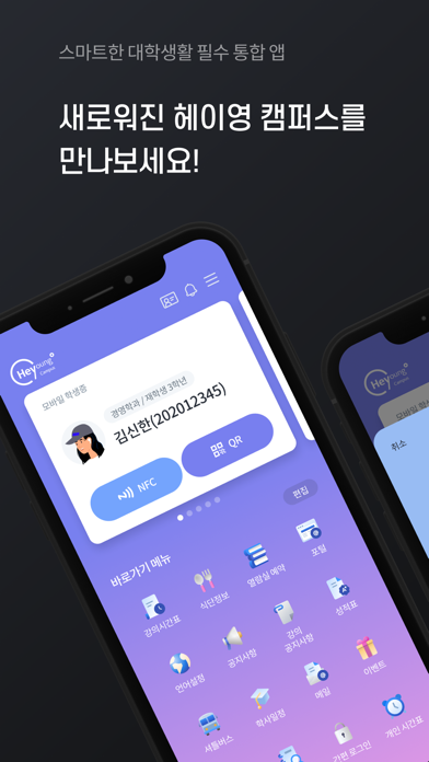 헤이영 캠퍼스 - 대학생활 필수 통합 앱 Screenshot