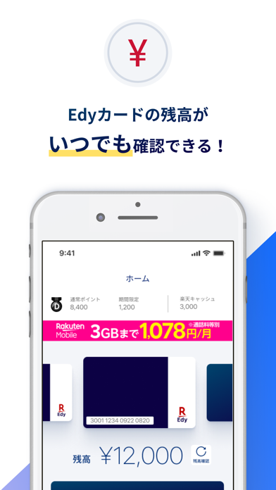 Edyカード用楽天Edyアプリのおすすめ画像3