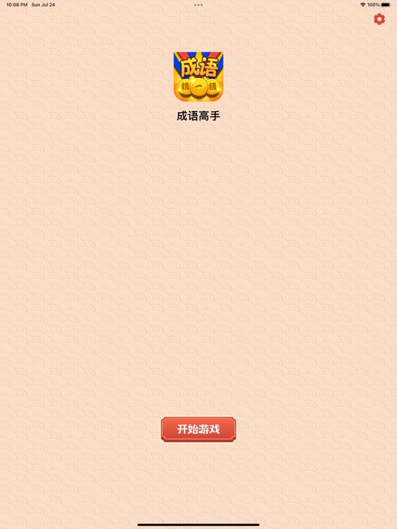 成语达人 - 疯狂成语闯关消消消