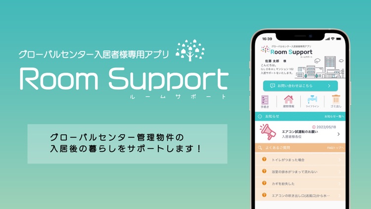 グローバルセンター入居者様専用アプリRoom Support