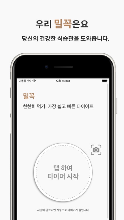 밀꼭 - 천천히 먹기, 식사 타이머