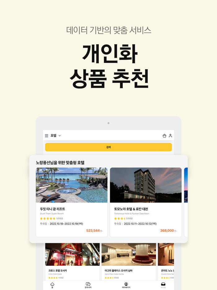 노랑풍선–패키지여행·항공·호텔·투어·티켓·렌터카 예약
