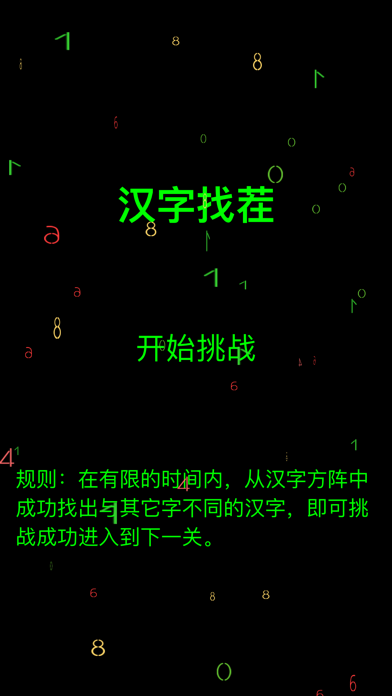 汉字找茬-考验眼力的烧脑文字益智游戏のおすすめ画像1