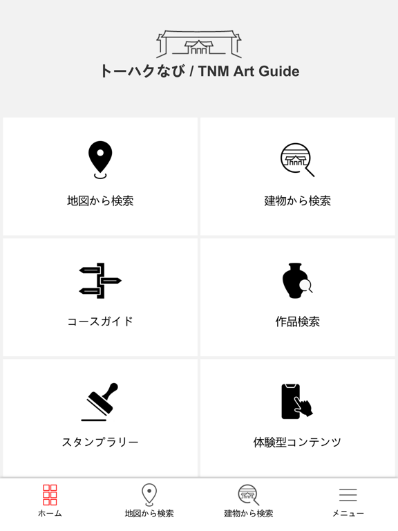 トーハクなび（東京国立博物館 公式鑑賞ガイドアプリ）のおすすめ画像1