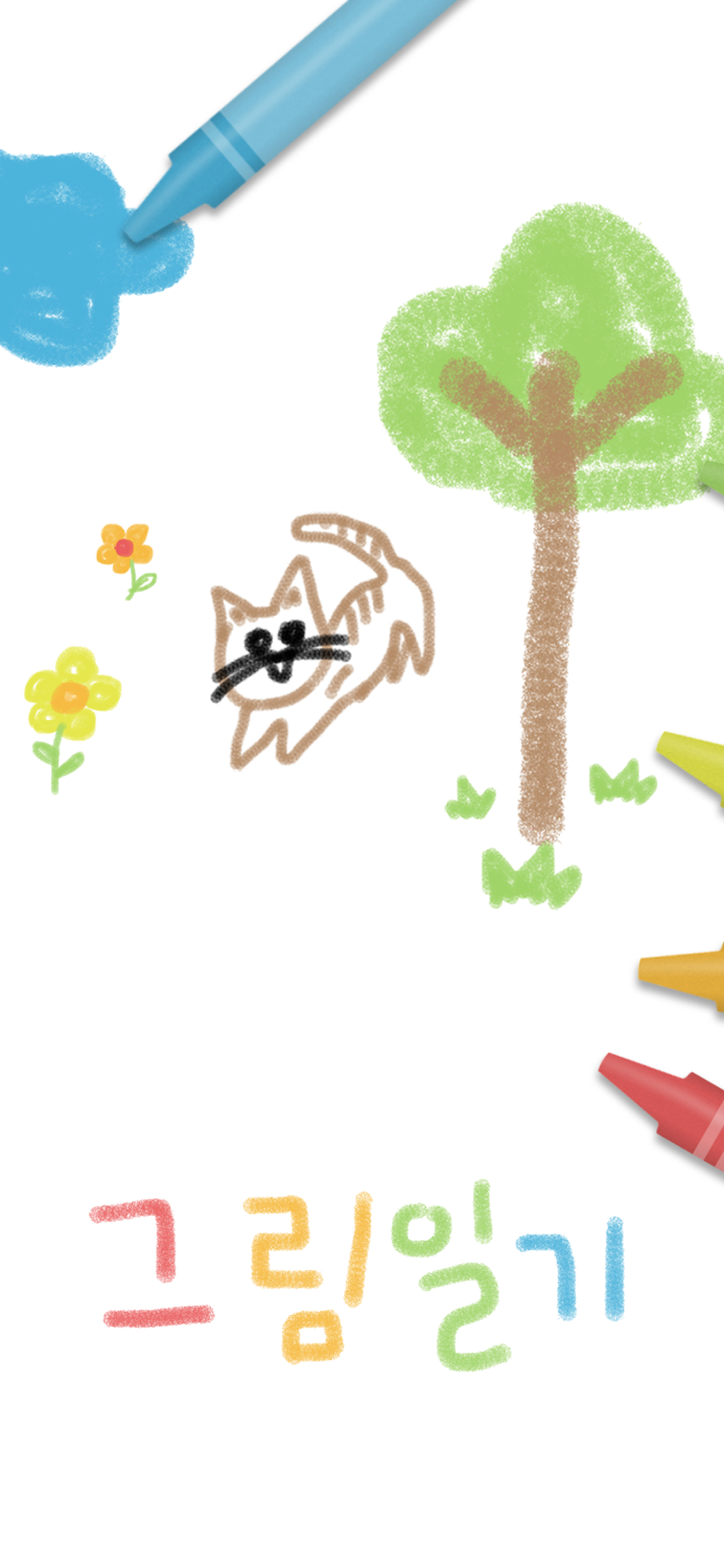 그림일기 - 감성 일기장