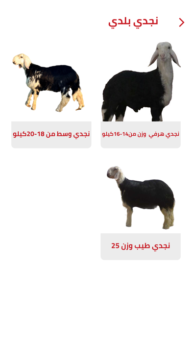 نشمي للذبائح Screenshot