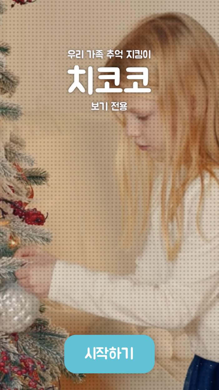 치코코 보기전용