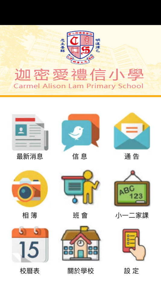 #1. 迦密愛禮信小學 CALPS (iOS) By: Ecsoft Limited