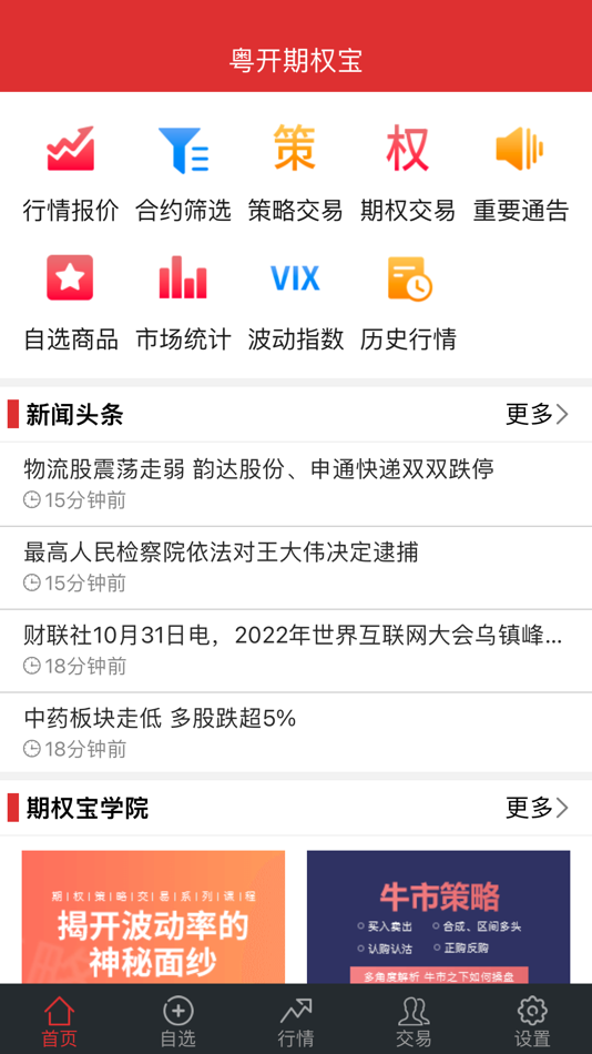 #1. 粤开期权宝-粤开证券投资理财平台 (iOS) By: 粤开证券股份有限公司