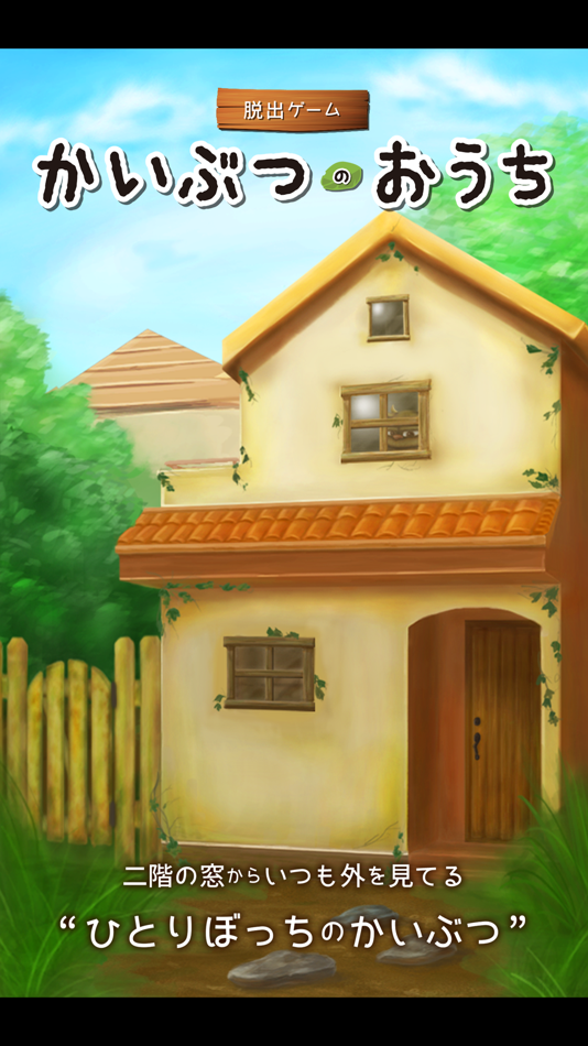 #1. 脱出ゲーム かいぶつのおうち (iOS) 由: Kazunori Shojima