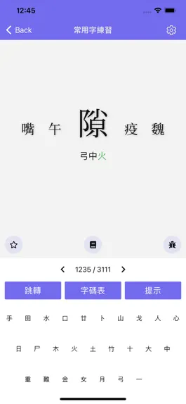 Game screenshot 倉頡/速成練習工具 apk