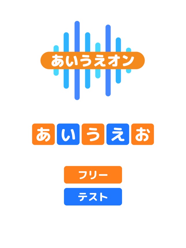 おあいうえ しゃべって発音 あいうえオン」をApp Storeで