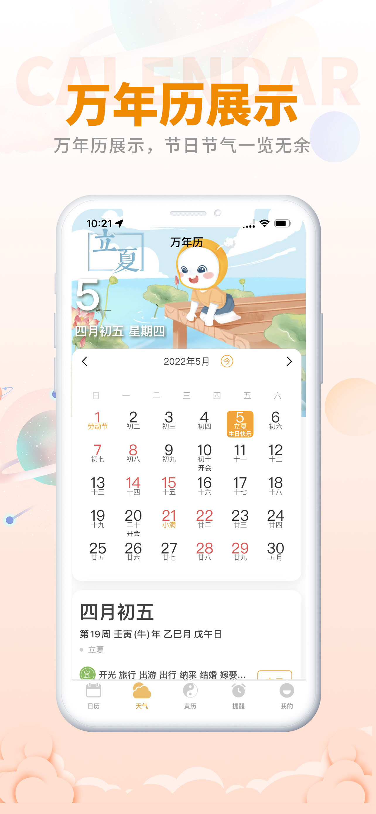 民间万年历，超全面的日历功能，亿万用户的共同选择！