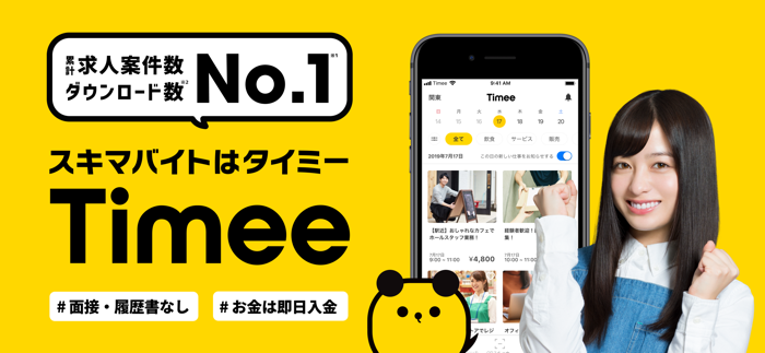 タイミー  すぐに働けてすぐにお金がもらえる