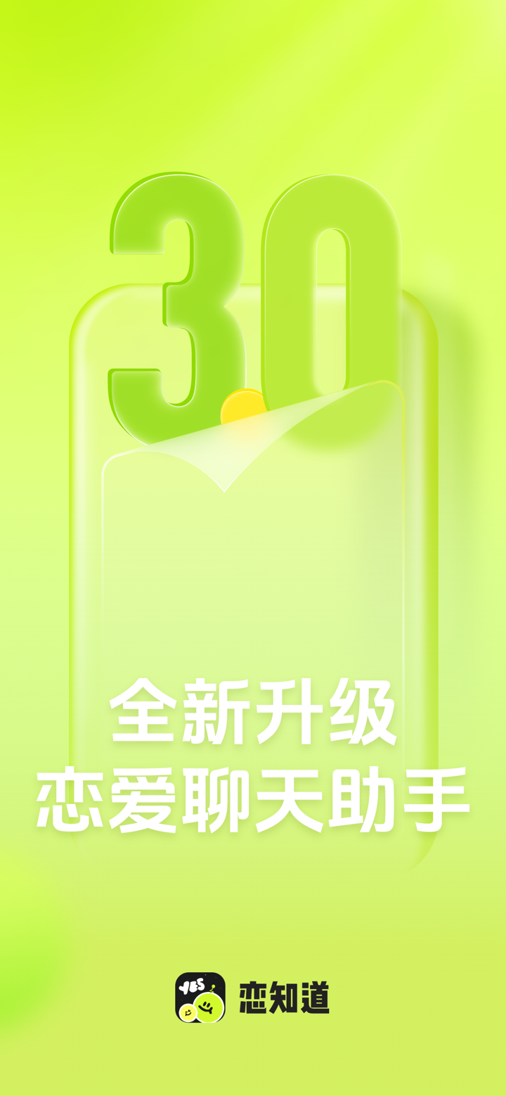 恋知道-高情商恋爱聊天话术&追爱键盘 screenshot 1