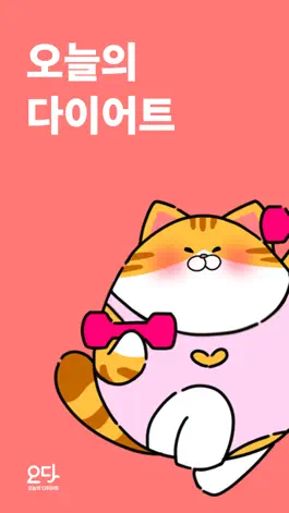 Game screenshot 오늘의 다이어트(오다)-다이어트 클리닉, 정보, 이벤트 mod apk