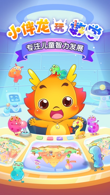 小伴龙玩数学 screenshot-0