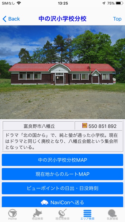 富良野ロケ地をめぐる旅 screenshot-3