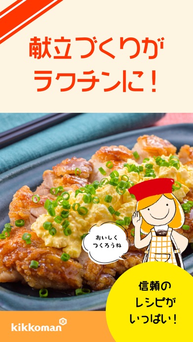 キッコーマンきょうの献立-料理レシピ検索アプリのおすすめ画像1