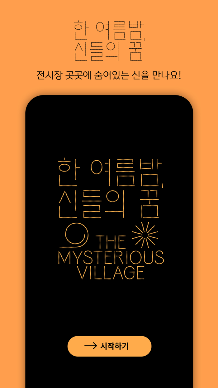 한 여름밤 신들의 꿈