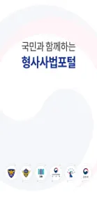 형사사법포털 screenshot #1 for iPhone