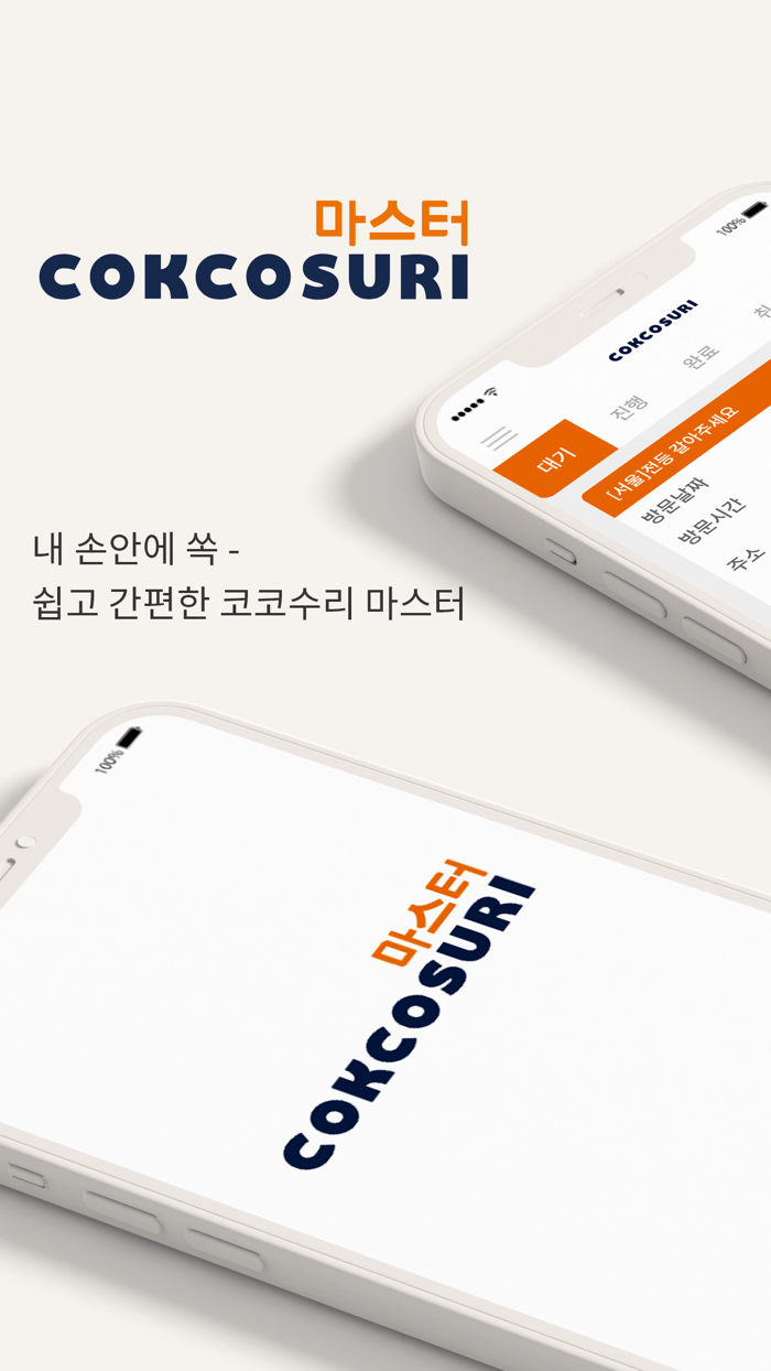 코코수리 마스터