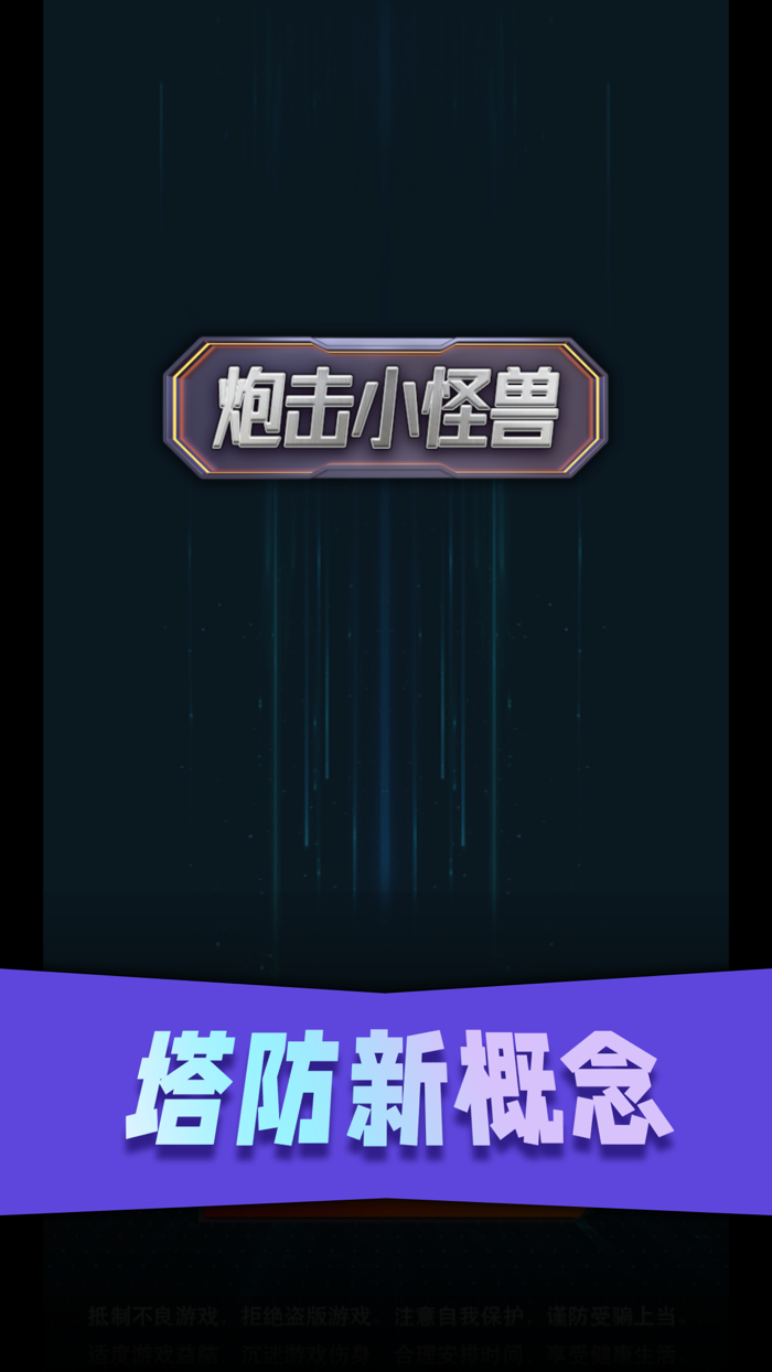 炮击小怪兽-趣味塔防游戏