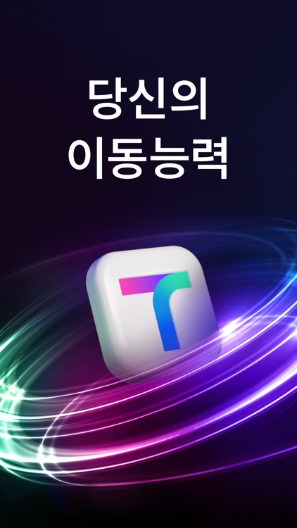 티맵 - 대중교통, 대리운전, 주차, 렌터카, 공항버스