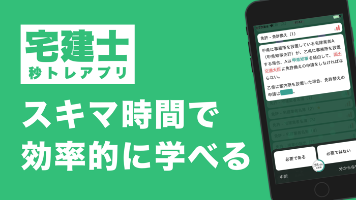 宅建士 秒トレアプリ