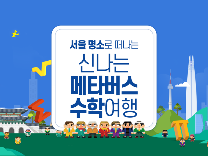 서울 수학학습 메타버스