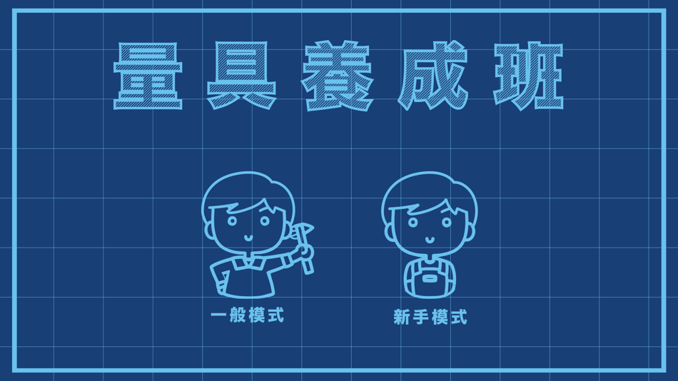 #1. 機械類量具測量應用程式訓練平台 (iOS) By: Po Jen YANG