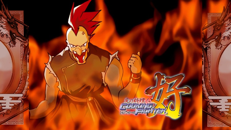 炎の料理人クッキングファイター好【ゲームバラエティー】 screenshot-4