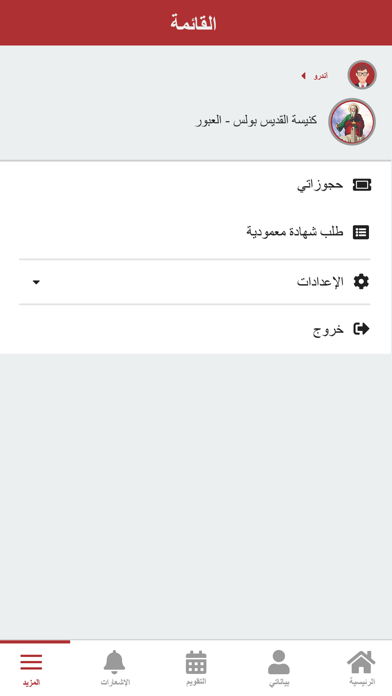 كنيسة القديس بولس - العبور Screenshot