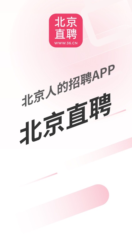 北京直聘-北京人的求职招聘APP
