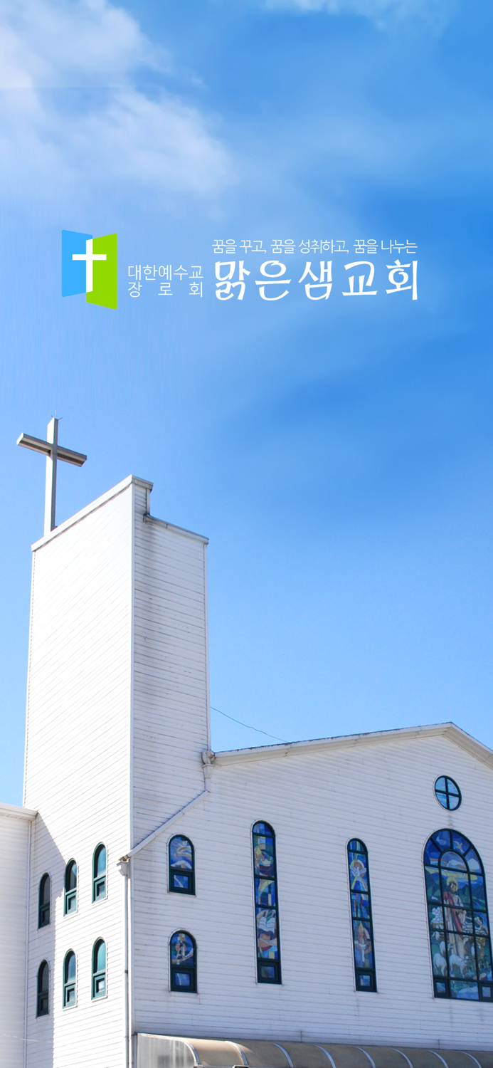 대한예수교장로회 맑은샘교회