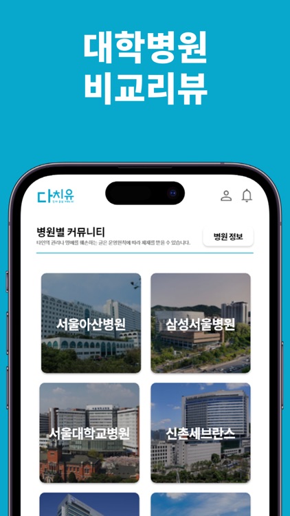 다치유 - 환자중심 커뮤니티 플랫폼