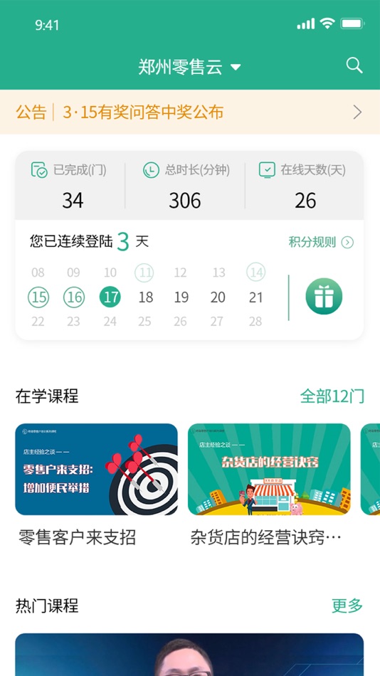 #1. 零售云学河南版 (iOS) Av: 杭州创晟教育科技有限公司