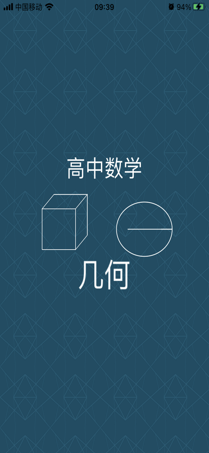 高中几何[体验版] screenshot 1