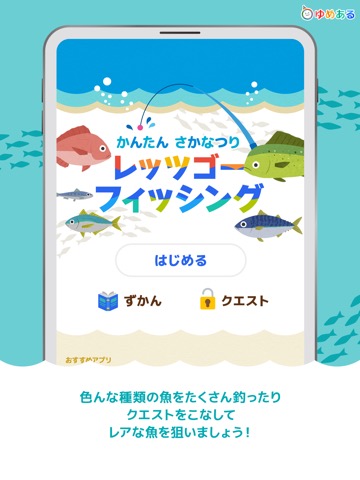 レッツゴーフィッシング（かんたん魚釣りゲーム）のおすすめ画像1