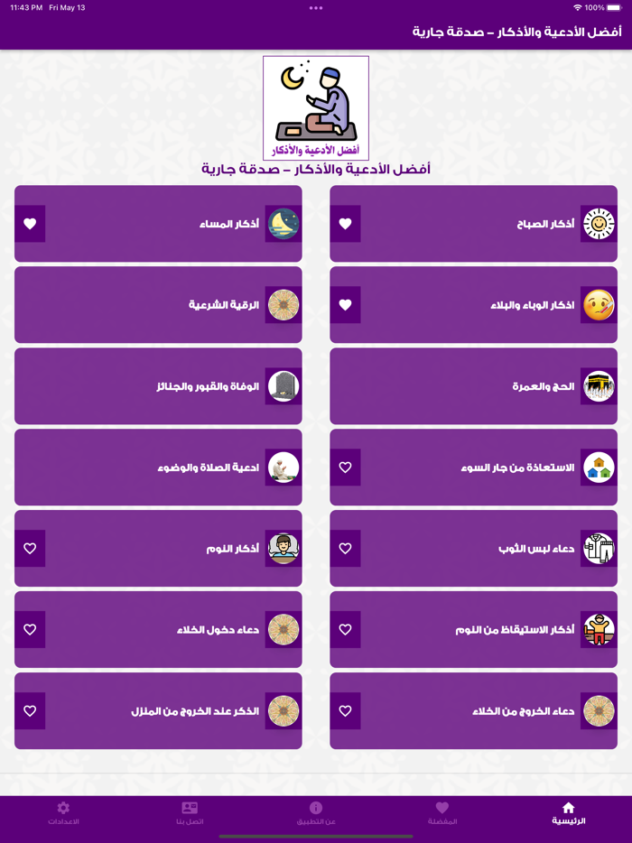 تطبيق أفضل الأدعية والأذكار