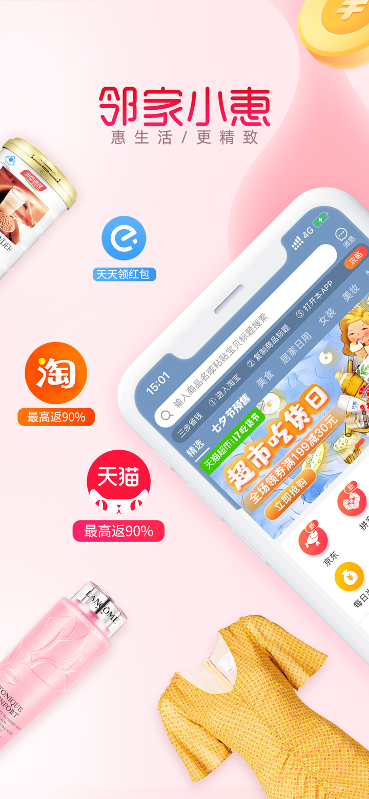 邻家小惠-领优惠券返利购物助手 screenshot 1