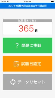 2017年1級機械保全技能士学科過去問 iphone screenshot 1