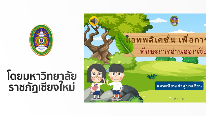 อ่านออก เขียนได้